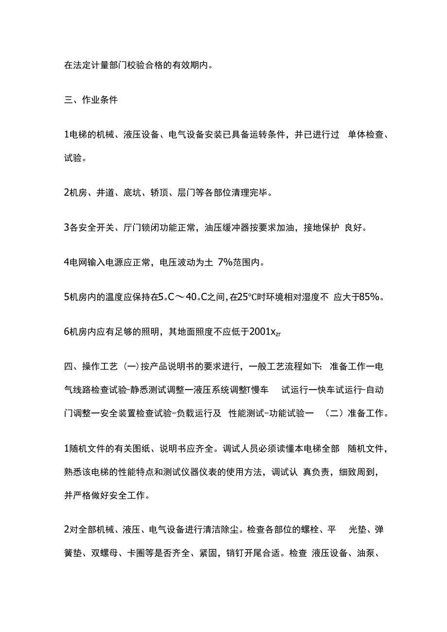 调整试验试运行技术交底全套.docx_第2页