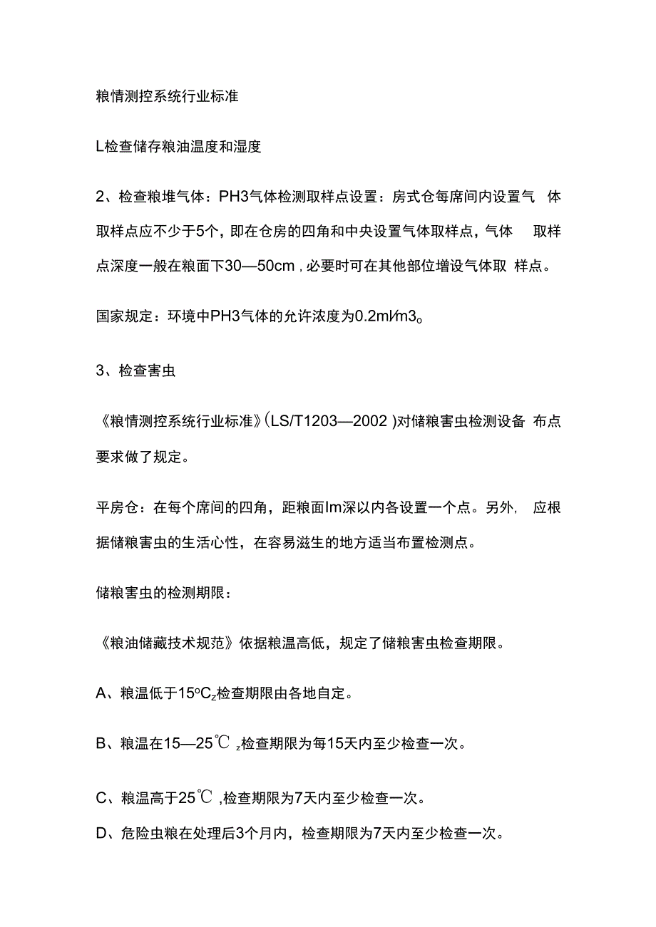 粮情测控系统行业标准.docx_第1页