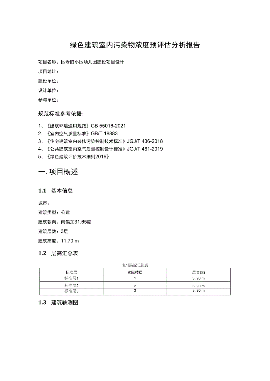 老旧小区幼儿园建设项目设计--绿色建筑室内污染物浓度预评估分析报告.docx_第2页