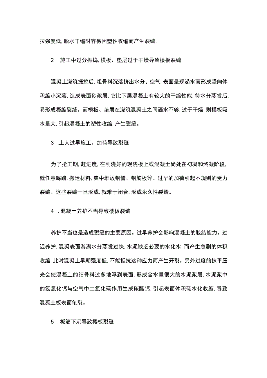 住宅工程现浇板裂缝处理方案.docx_第2页