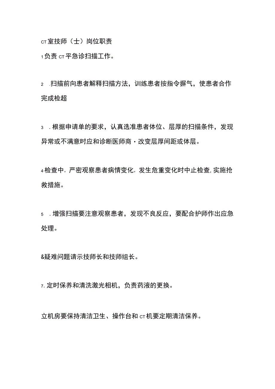 CT室技师（士）岗位职责.docx_第1页