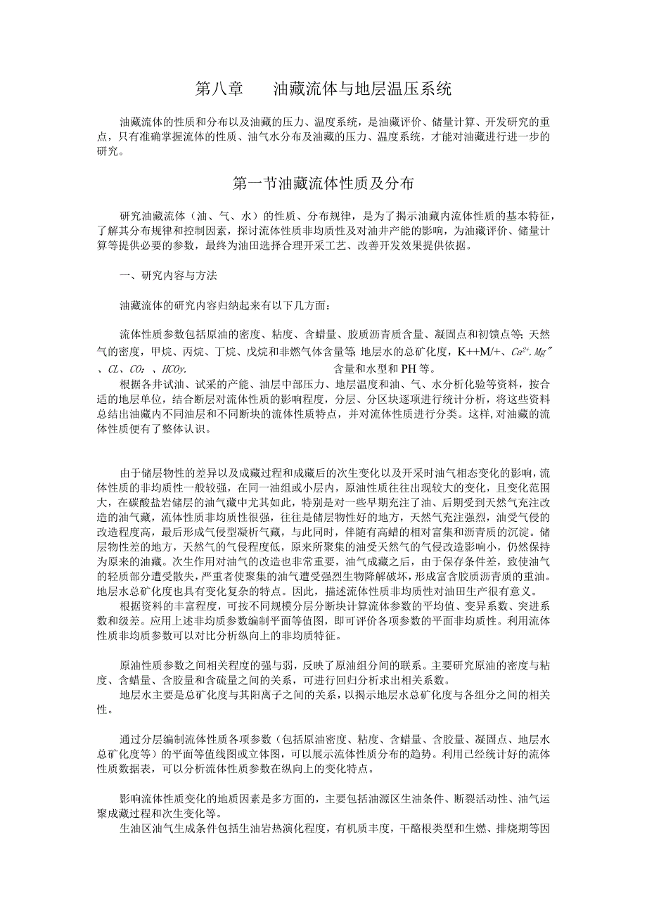 第八章油藏流体与地层温压系统.docx_第1页