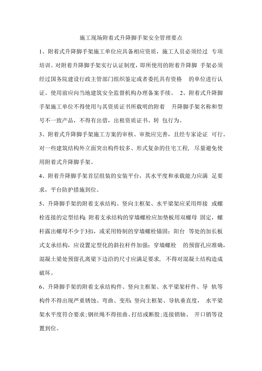 施工现场附着式升降脚手架安全管理要点.docx_第1页