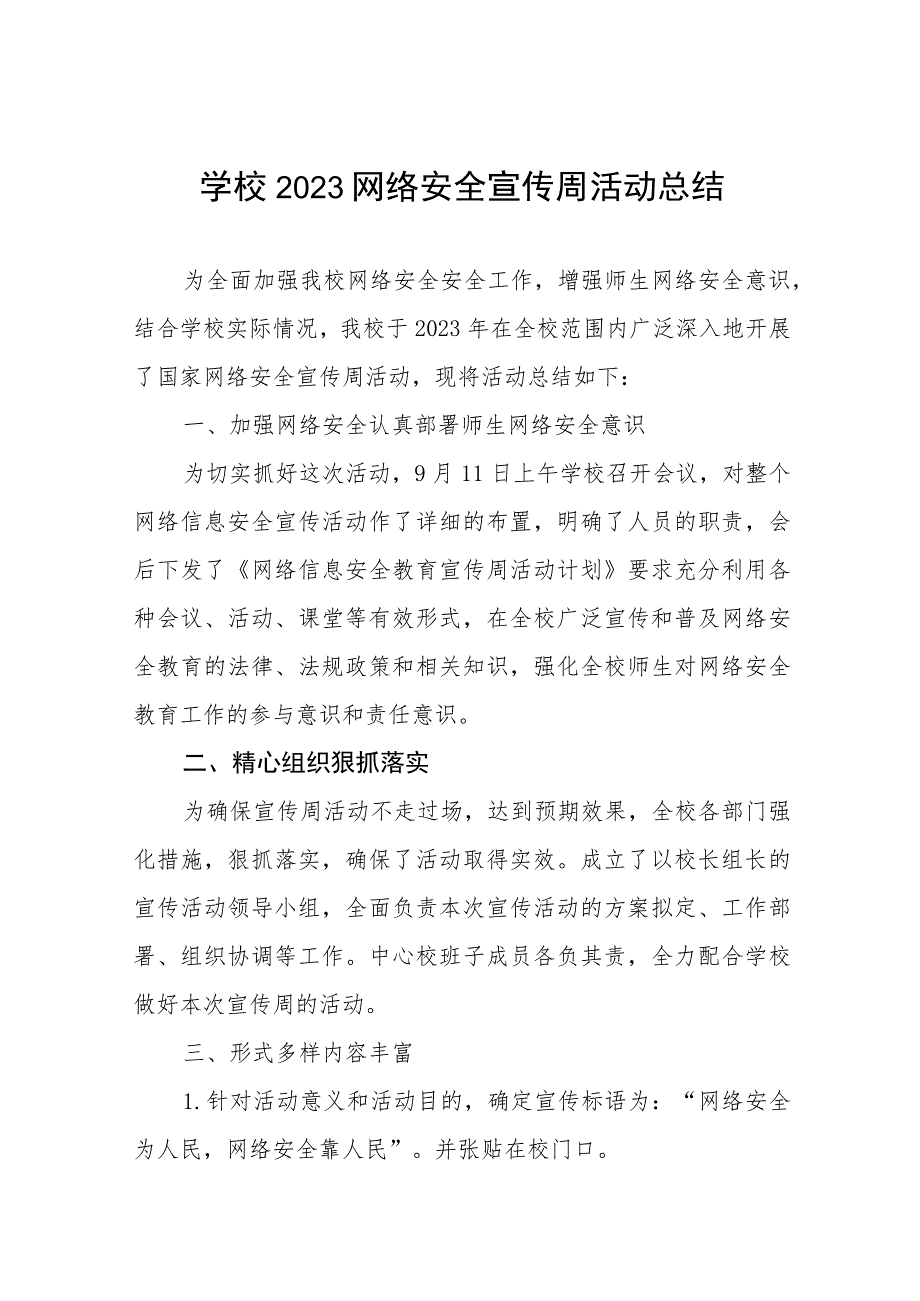 学校2022网络安全宣传周活动总结、工作总结六篇.docx_第1页