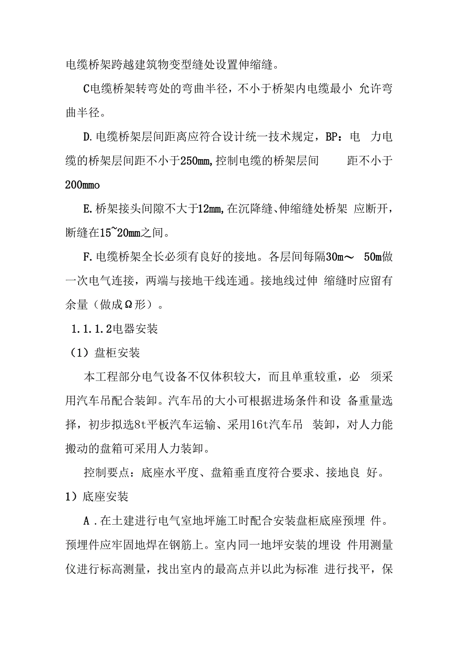 城市地下综合管廊建设项目安装工程施工方案及技术措施.docx_第2页