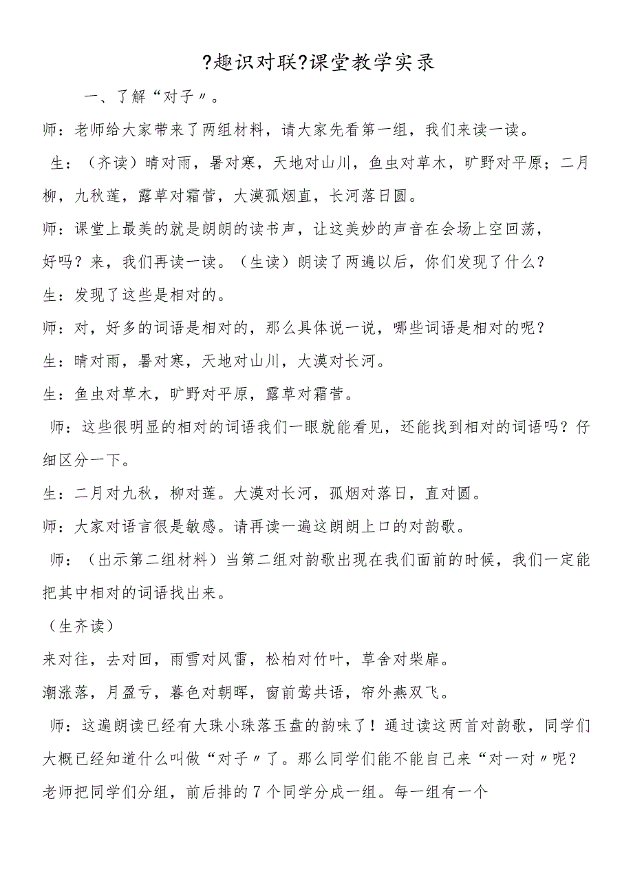 《趣识对联》课堂教学实录.docx_第1页