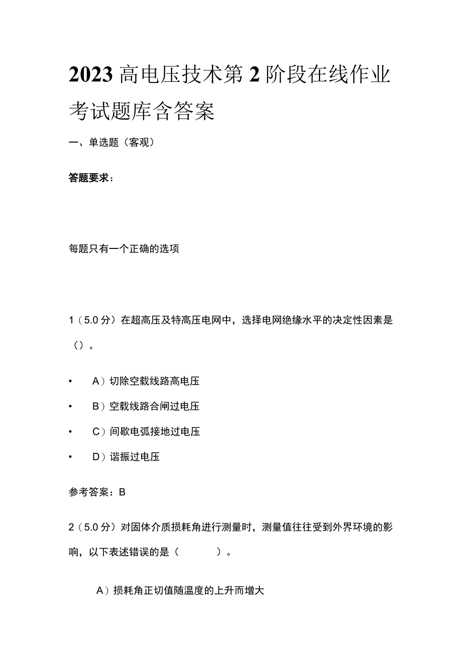 2023高电压技术第2阶段在线作业考试题库含答案.docx_第1页