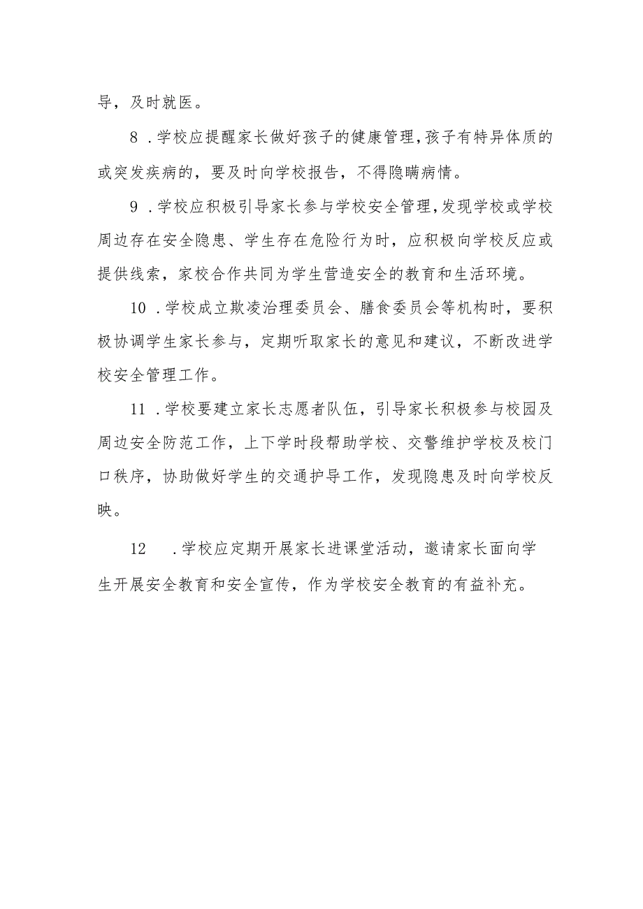 小学学校家校联防工作制度.docx_第2页