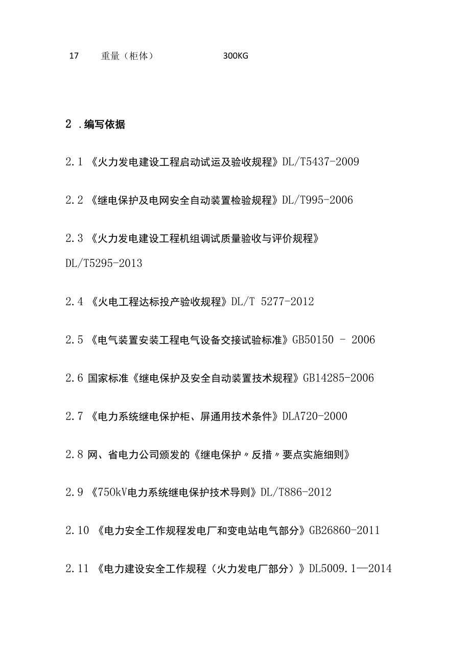 火力发电厂发变组同期系统调试全套.docx_第3页