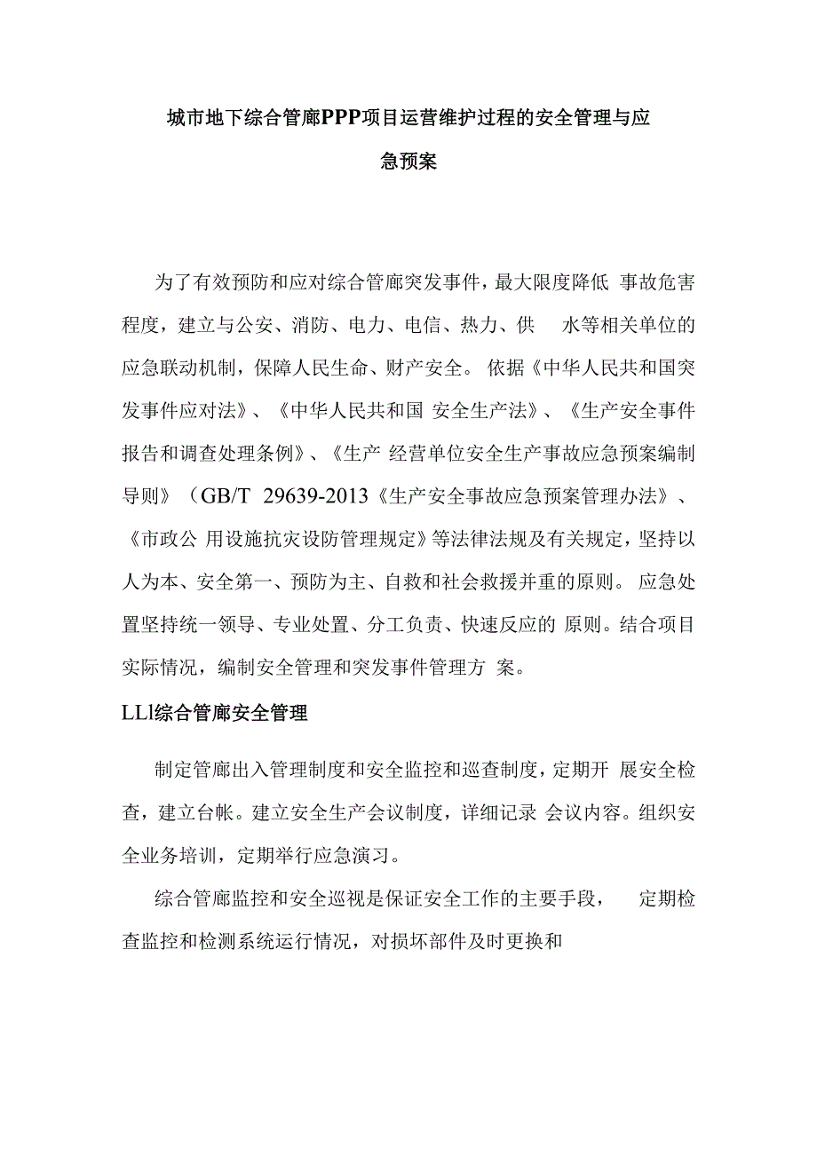 城市地下综合管廊PPP项目运营维护过程的安全管理与应急预案.docx_第1页