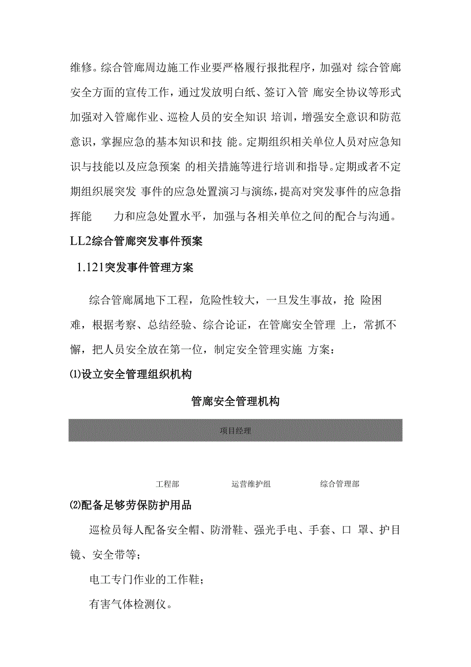 城市地下综合管廊PPP项目运营维护过程的安全管理与应急预案.docx_第2页