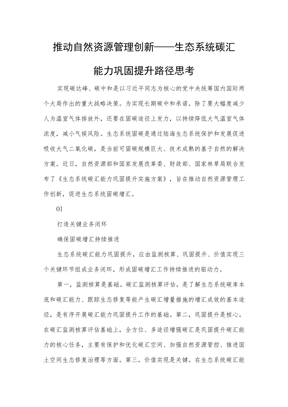 推动自然资源管理创新——生态系统碳汇能力巩固提升路径思考.docx_第1页