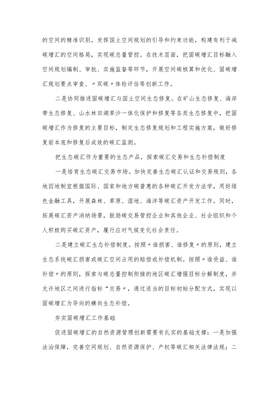 推动自然资源管理创新——生态系统碳汇能力巩固提升路径思考.docx_第3页