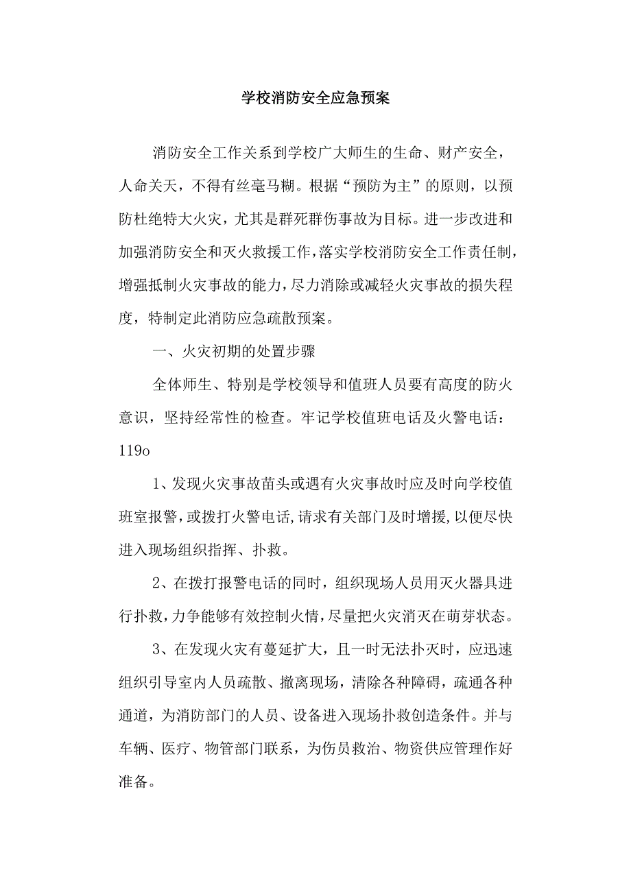 学校消防安全应急预案.docx_第1页