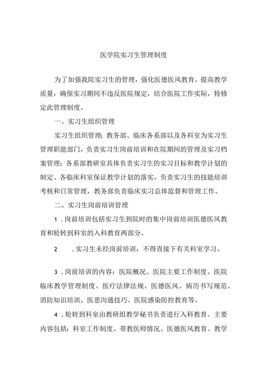 医学院实习生管理制度.docx_第1页