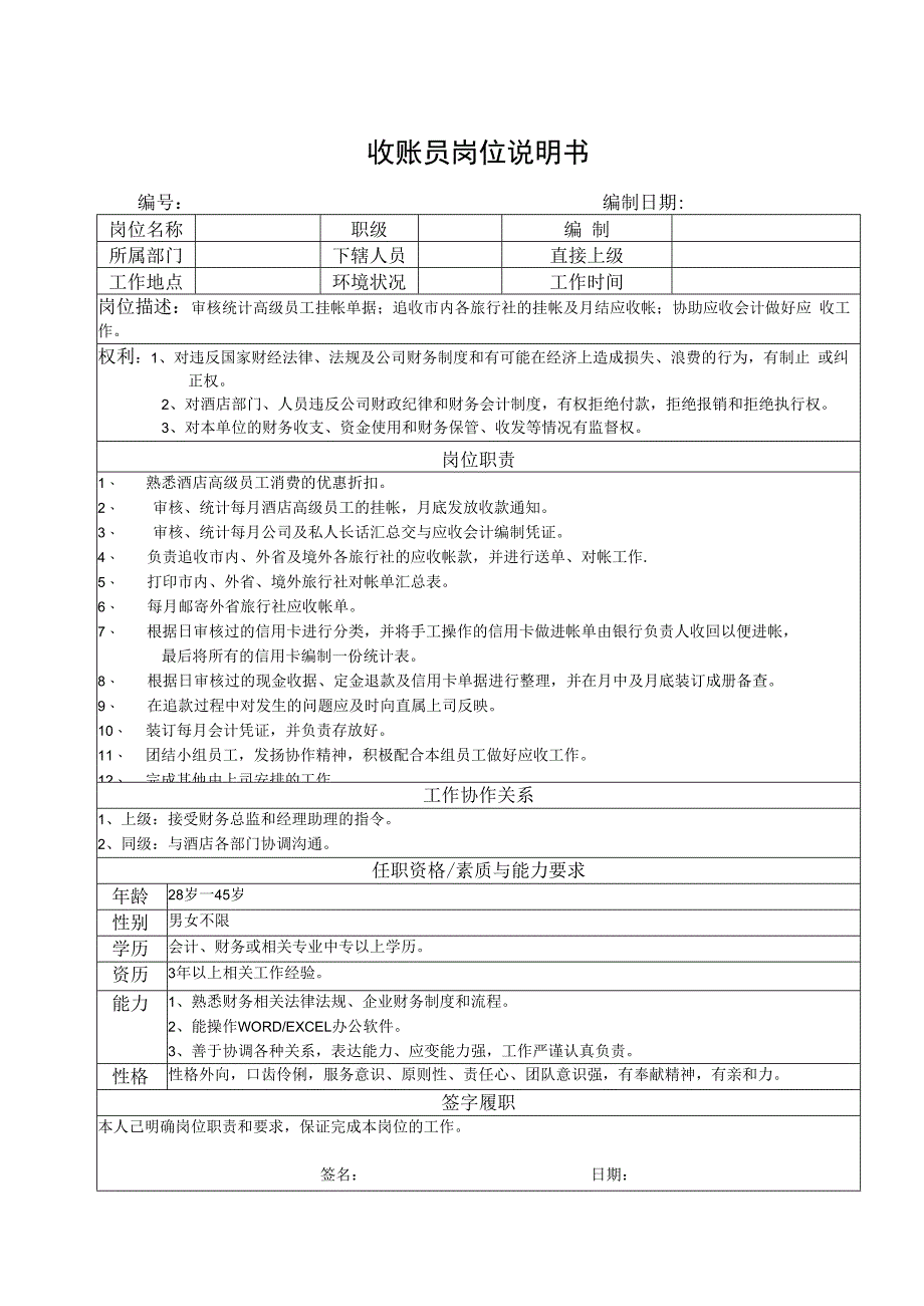 收账员岗位说明书.docx_第1页