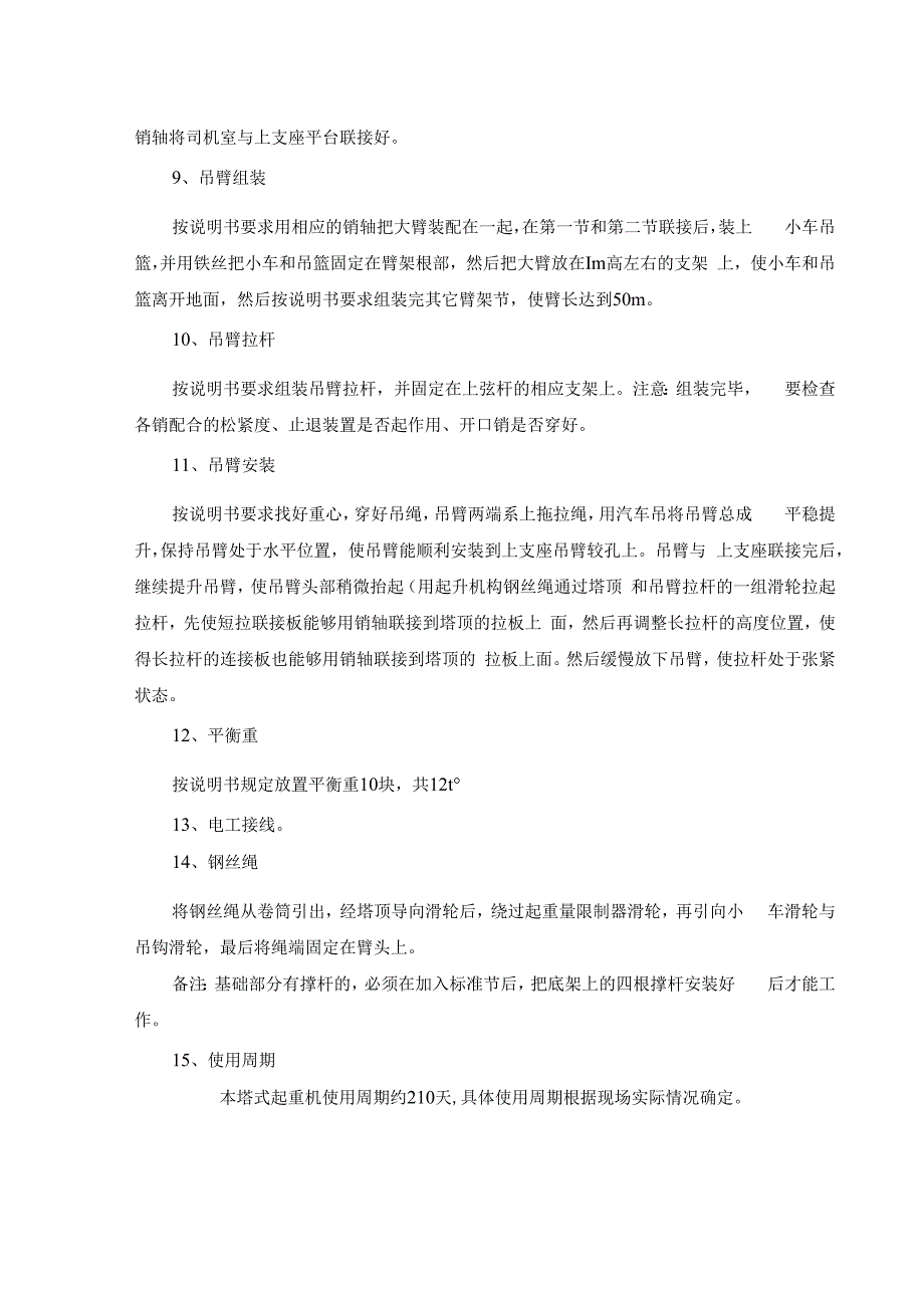 塔吊安装顺序、安全质量要求和使用周期.docx_第2页