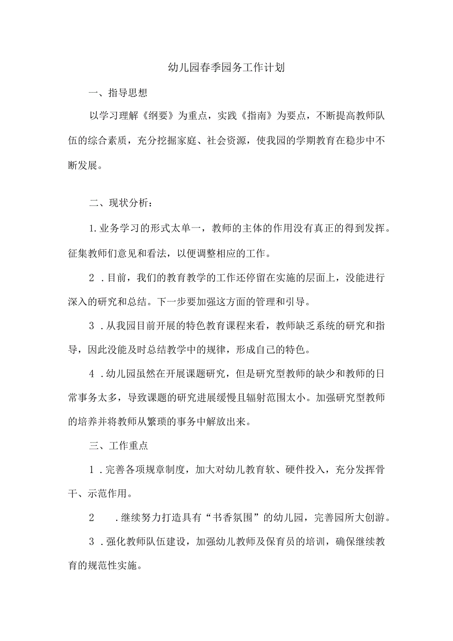 幼儿园春季园务工作计划.docx_第1页