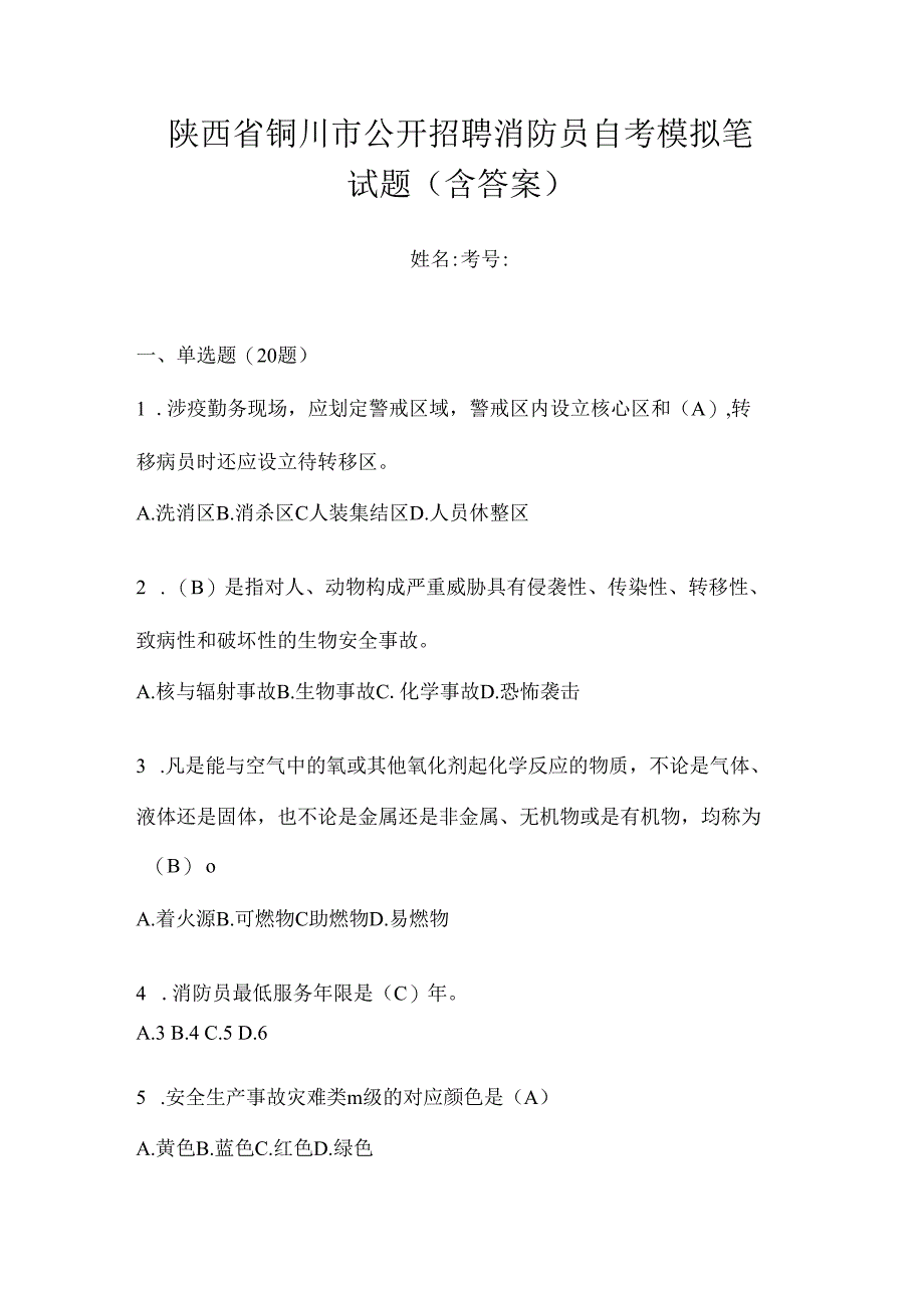 陕西省铜川市公开招聘消防员自考模拟笔试题含答案.docx_第1页