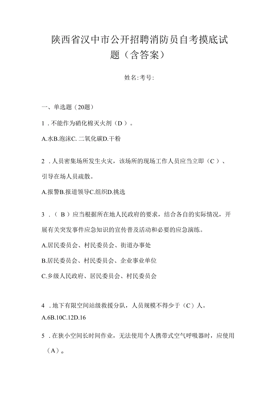 陕西省汉中市公开招聘消防员自考摸底试题含答案.docx_第1页