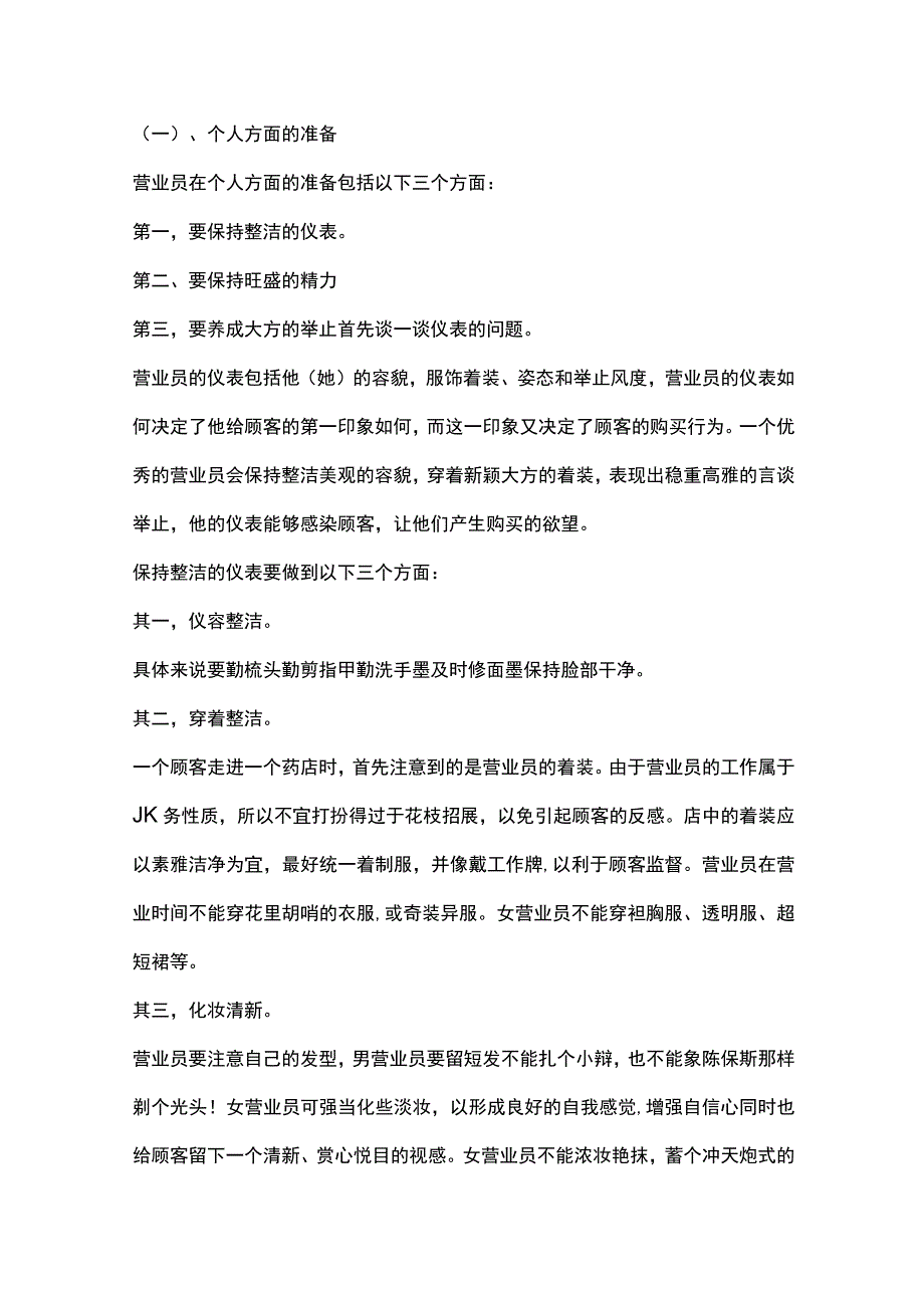 中小药店营业员必备的技巧.docx_第2页