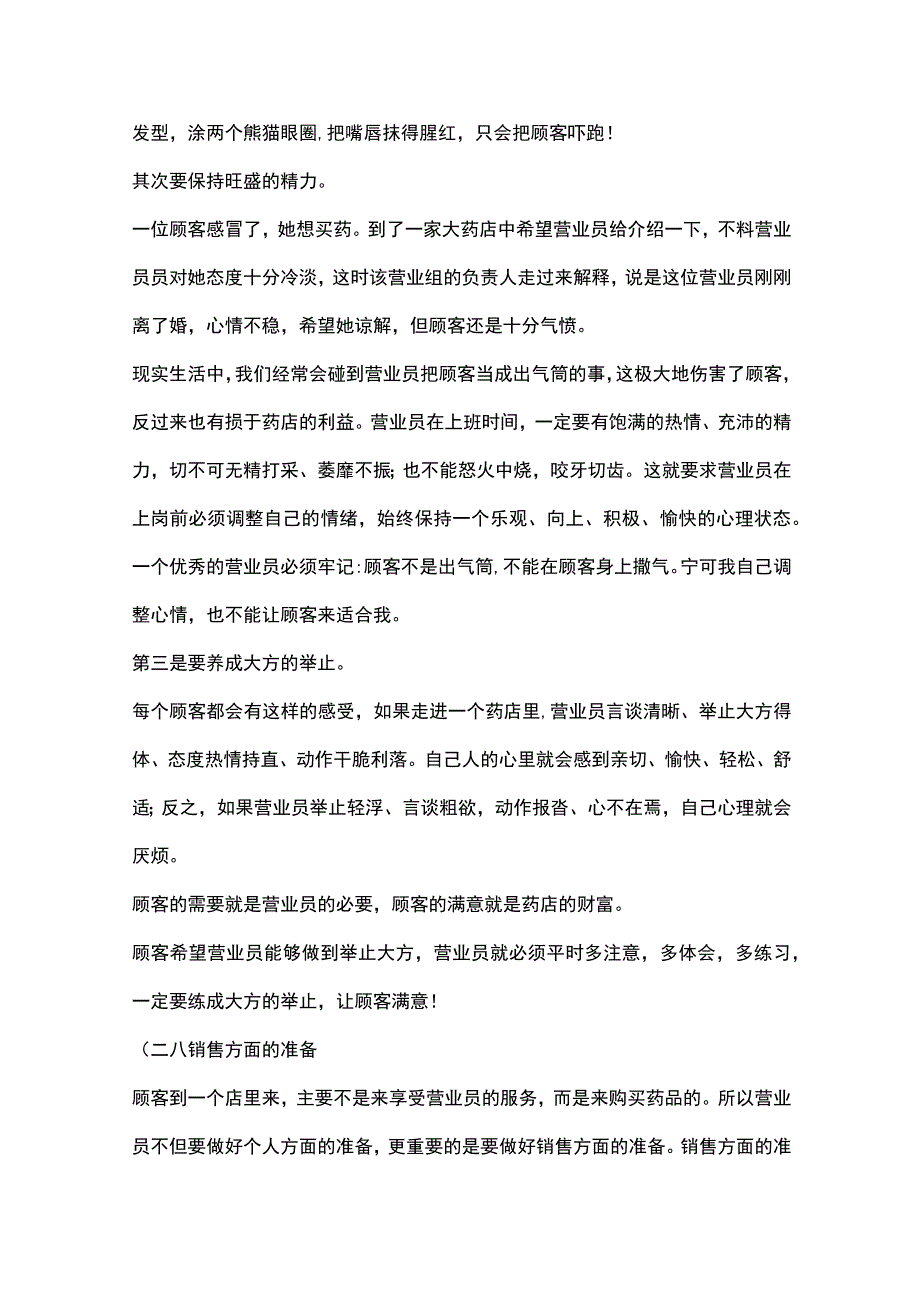 中小药店营业员必备的技巧.docx_第3页
