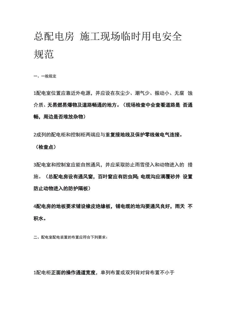 总配电房 施工现场临时用电安全规范.docx_第1页