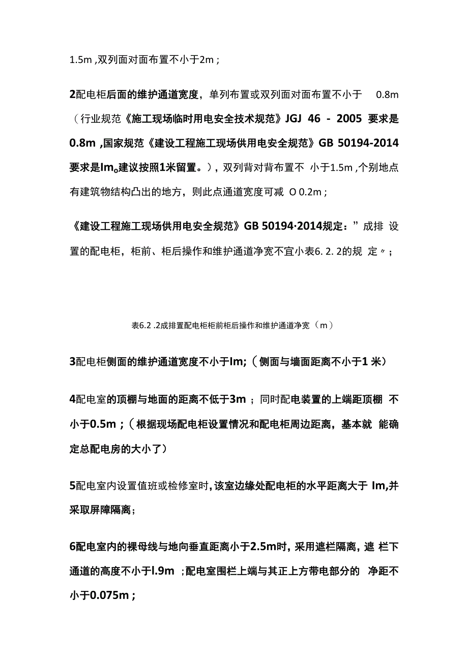 总配电房 施工现场临时用电安全规范.docx_第2页