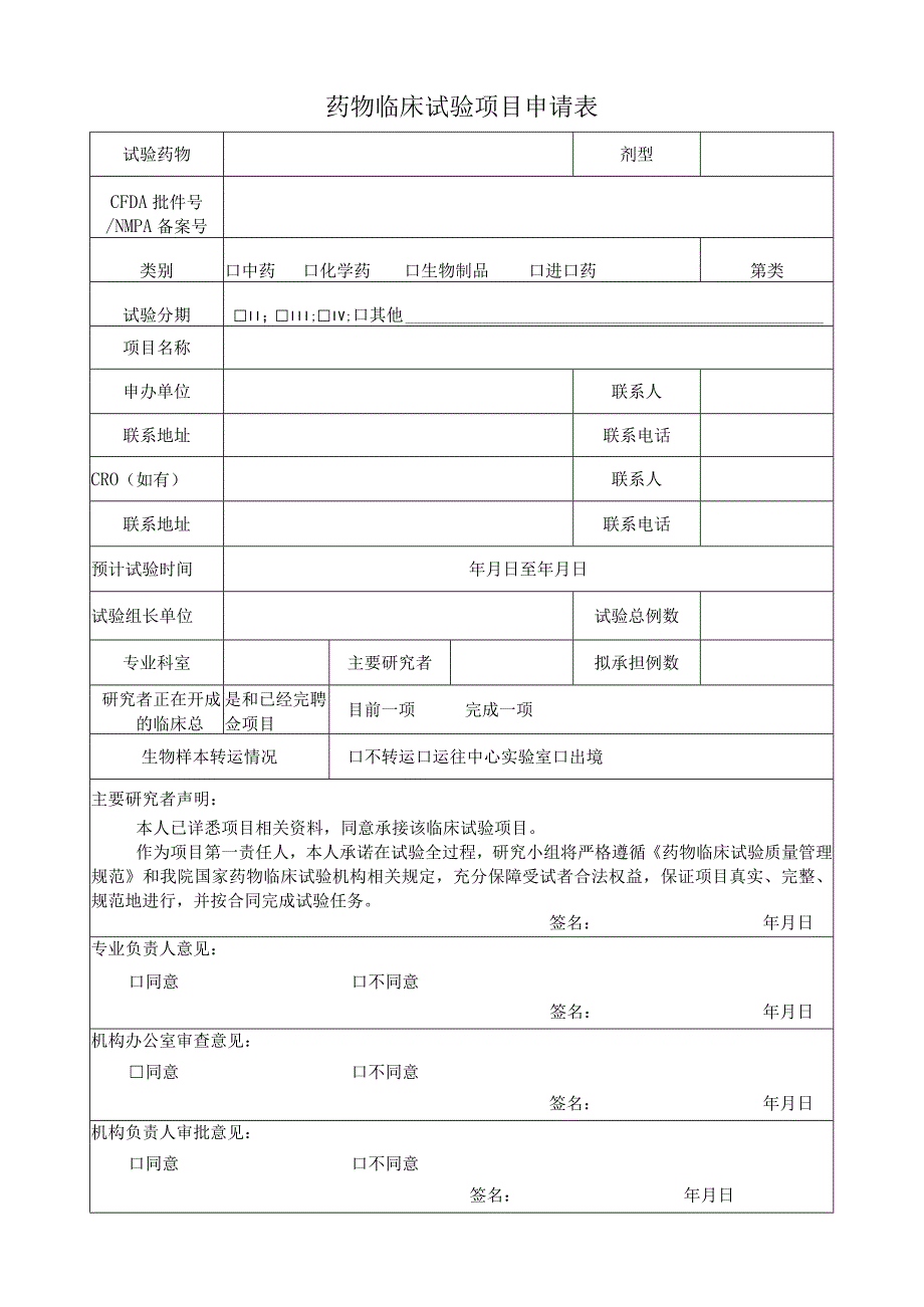 药物临床试验项目申请表.docx_第1页