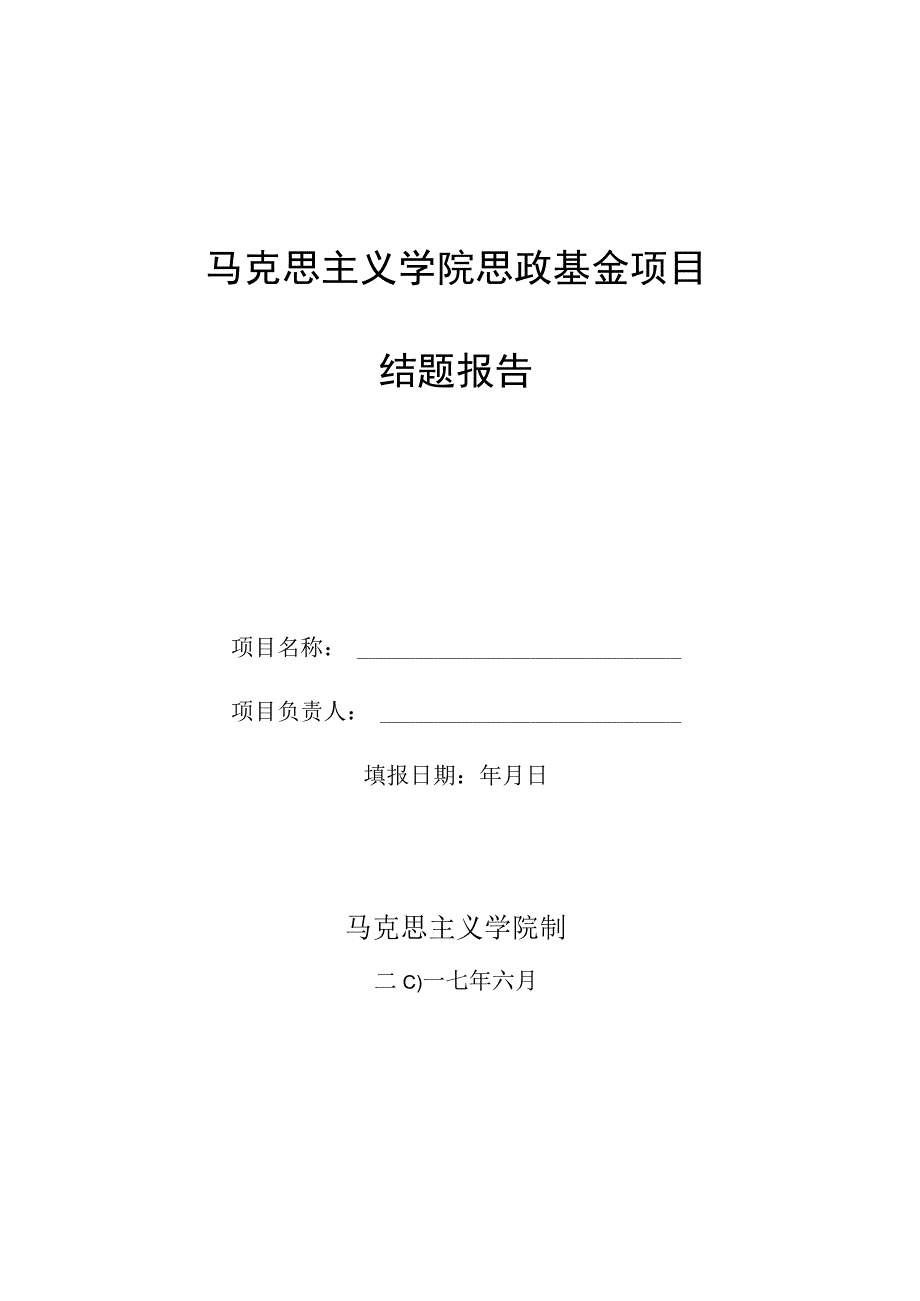 马克思主义学院思政基金项目结题报告.docx_第1页