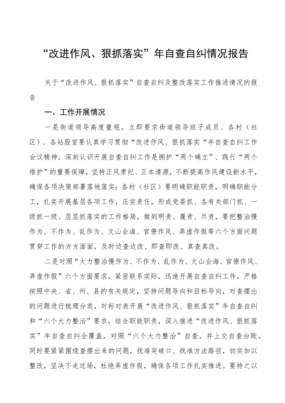 “改进作风、狠抓落实”年自查自纠情况报告.docx_第1页