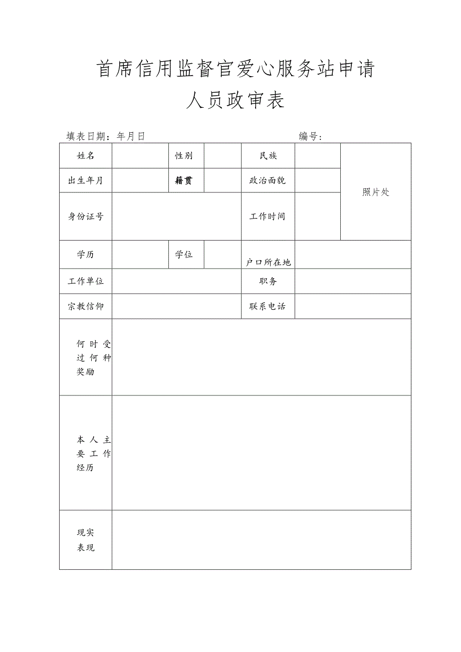 首席信用监督官爱心服务站申请人员政审表.docx_第1页