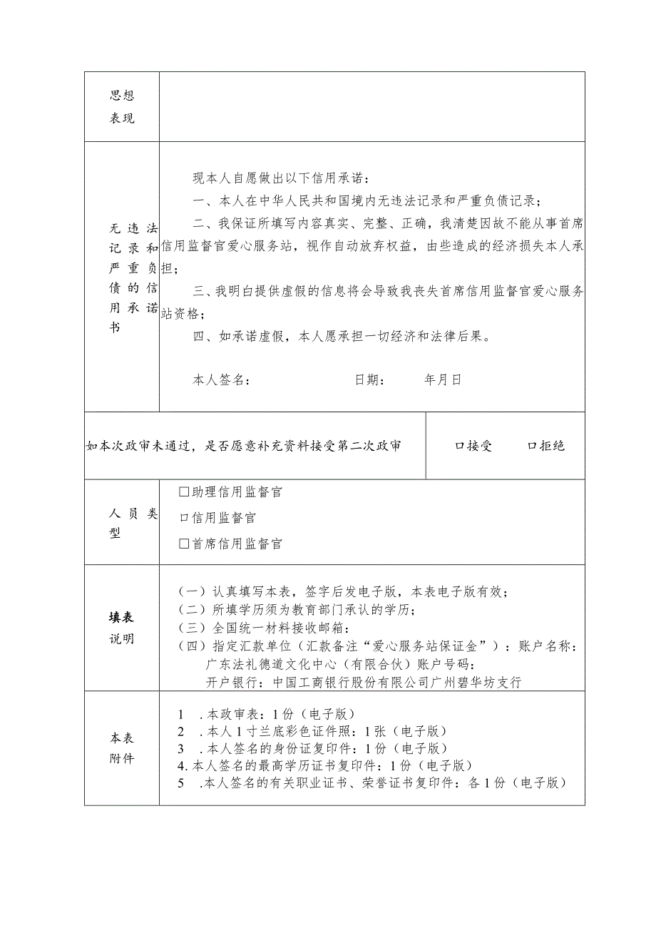 首席信用监督官爱心服务站申请人员政审表.docx_第2页