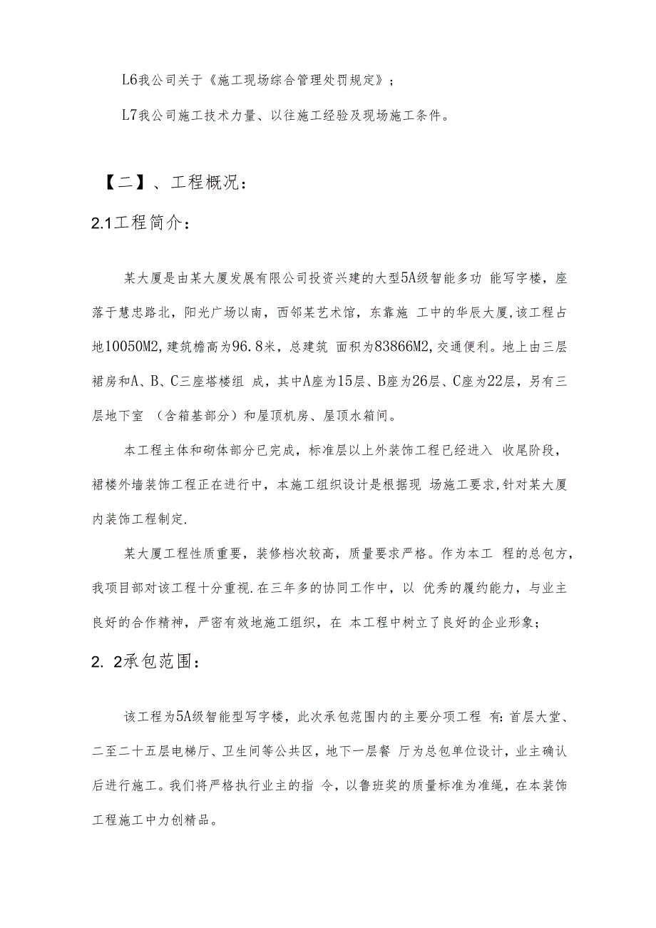 某大厦内装修施工组织设计编制.docx_第2页