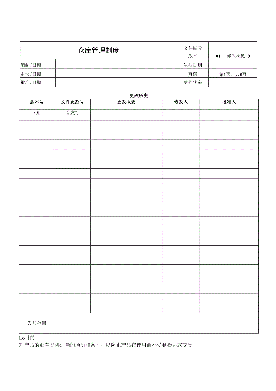 仓库管理制度.docx_第1页