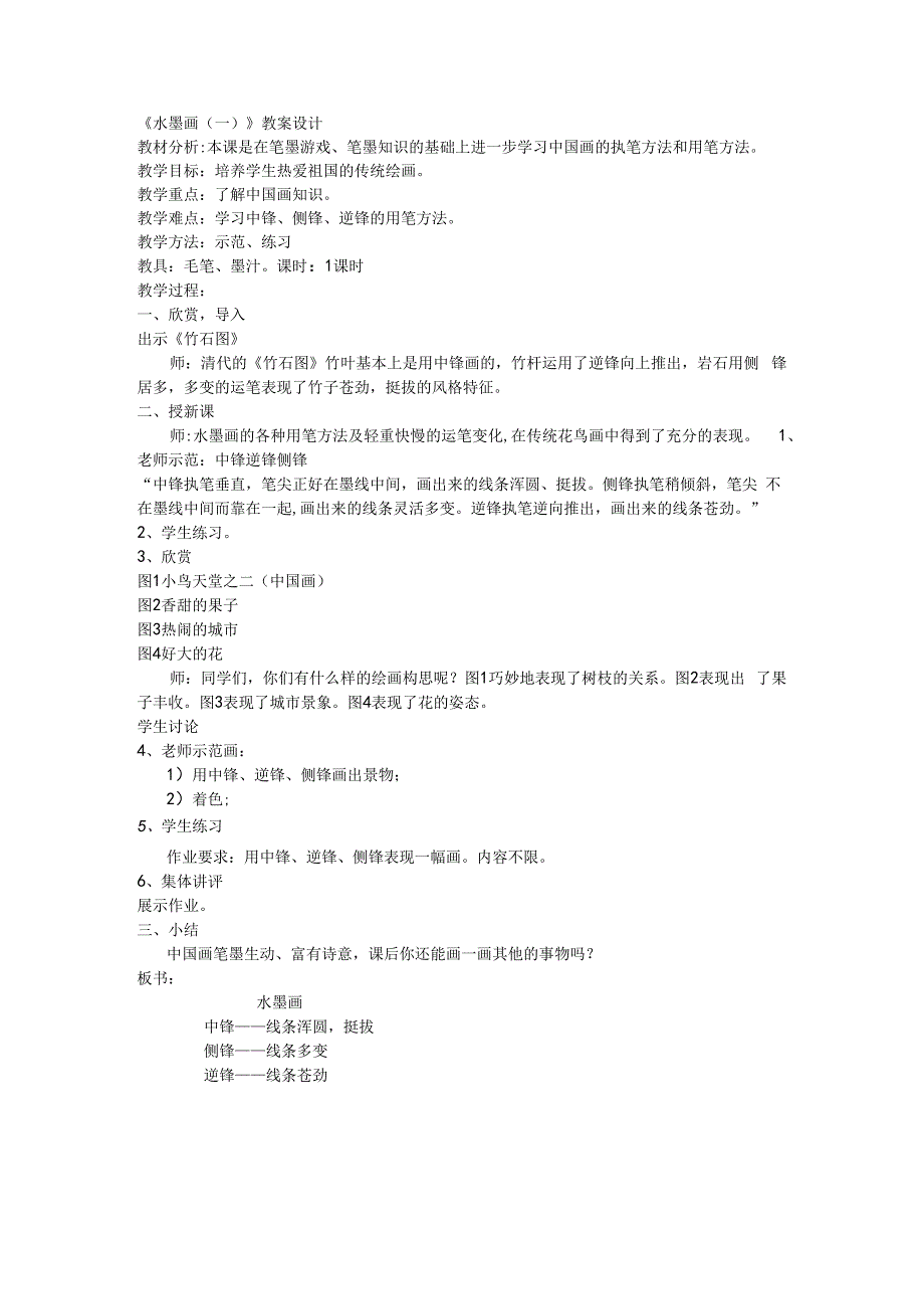 小学美术【苏少版】六年级上册《第3课 水墨画蔬菜》教学设计3.docx_第1页