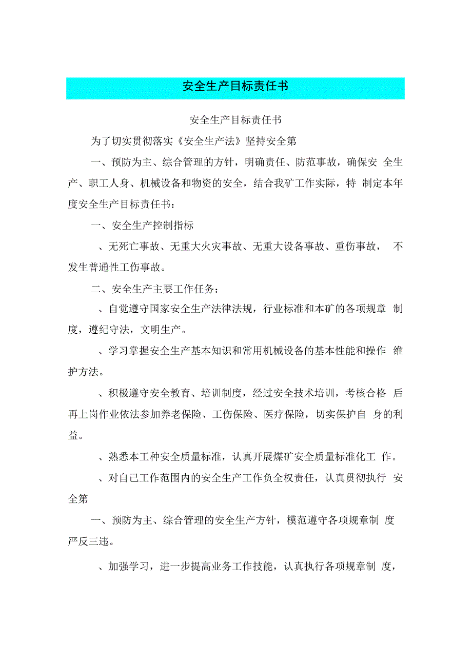 安全生产目标责任书_0.docx_第1页