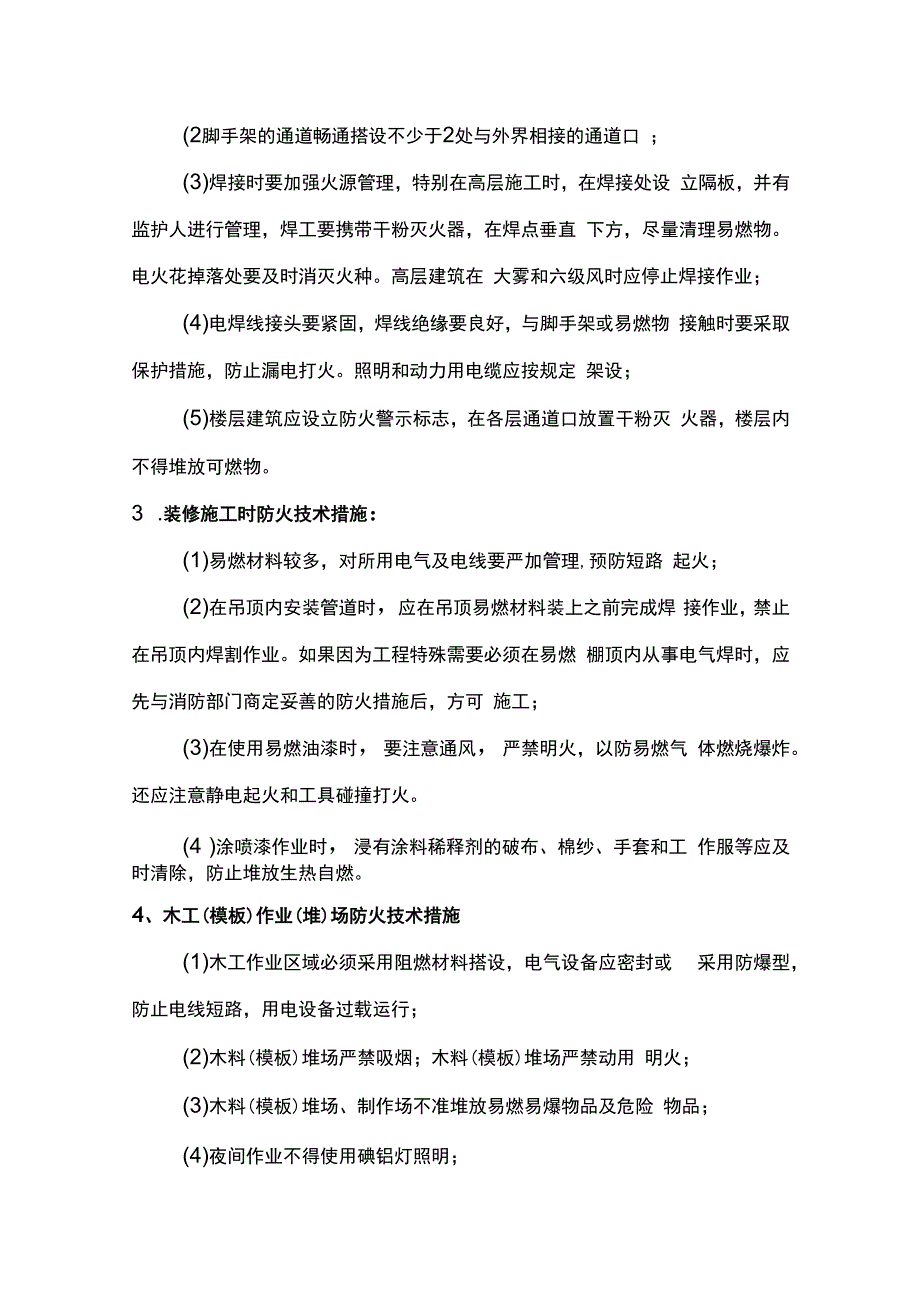 施工现场防火技术措施.docx_第2页