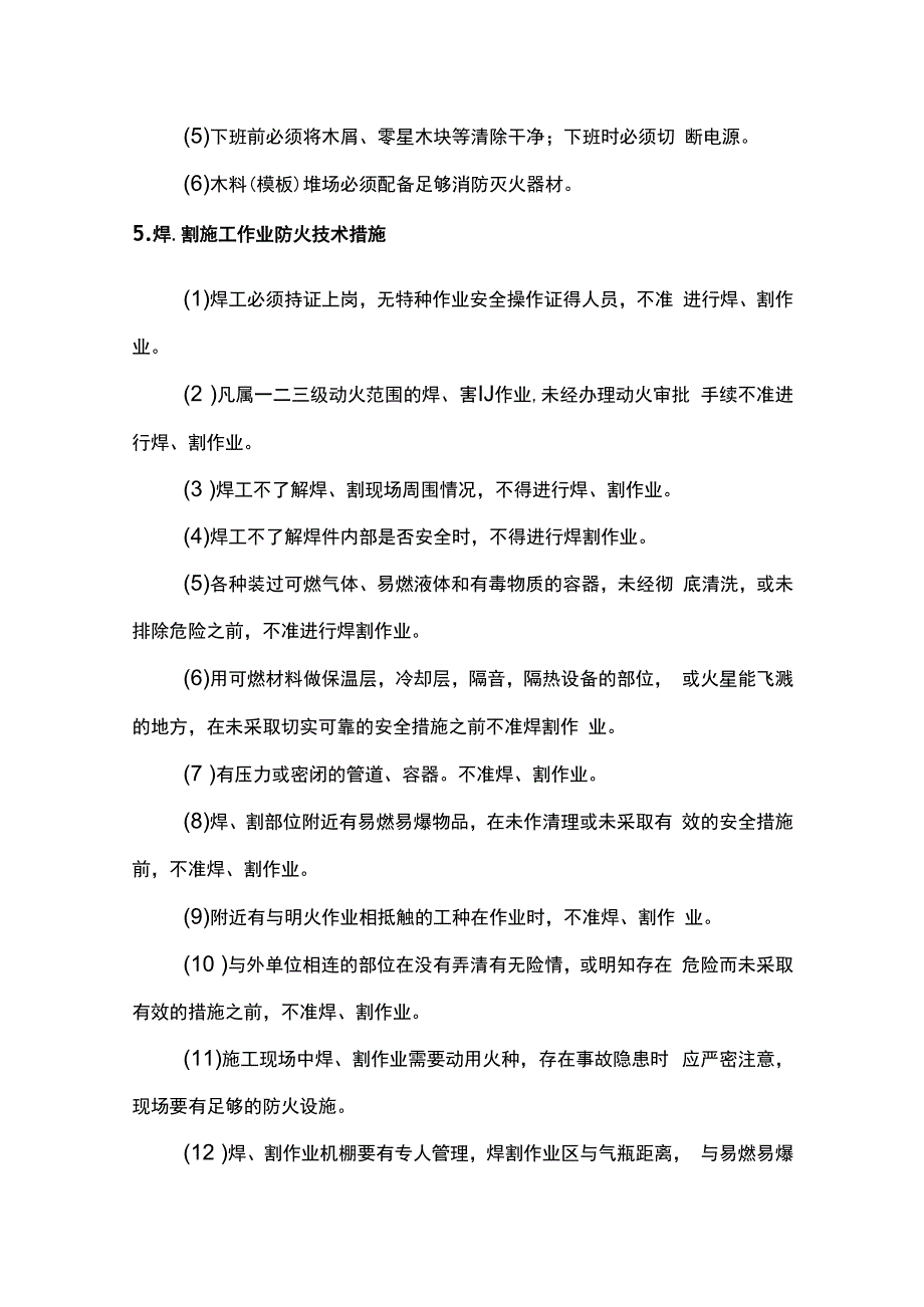 施工现场防火技术措施.docx_第3页