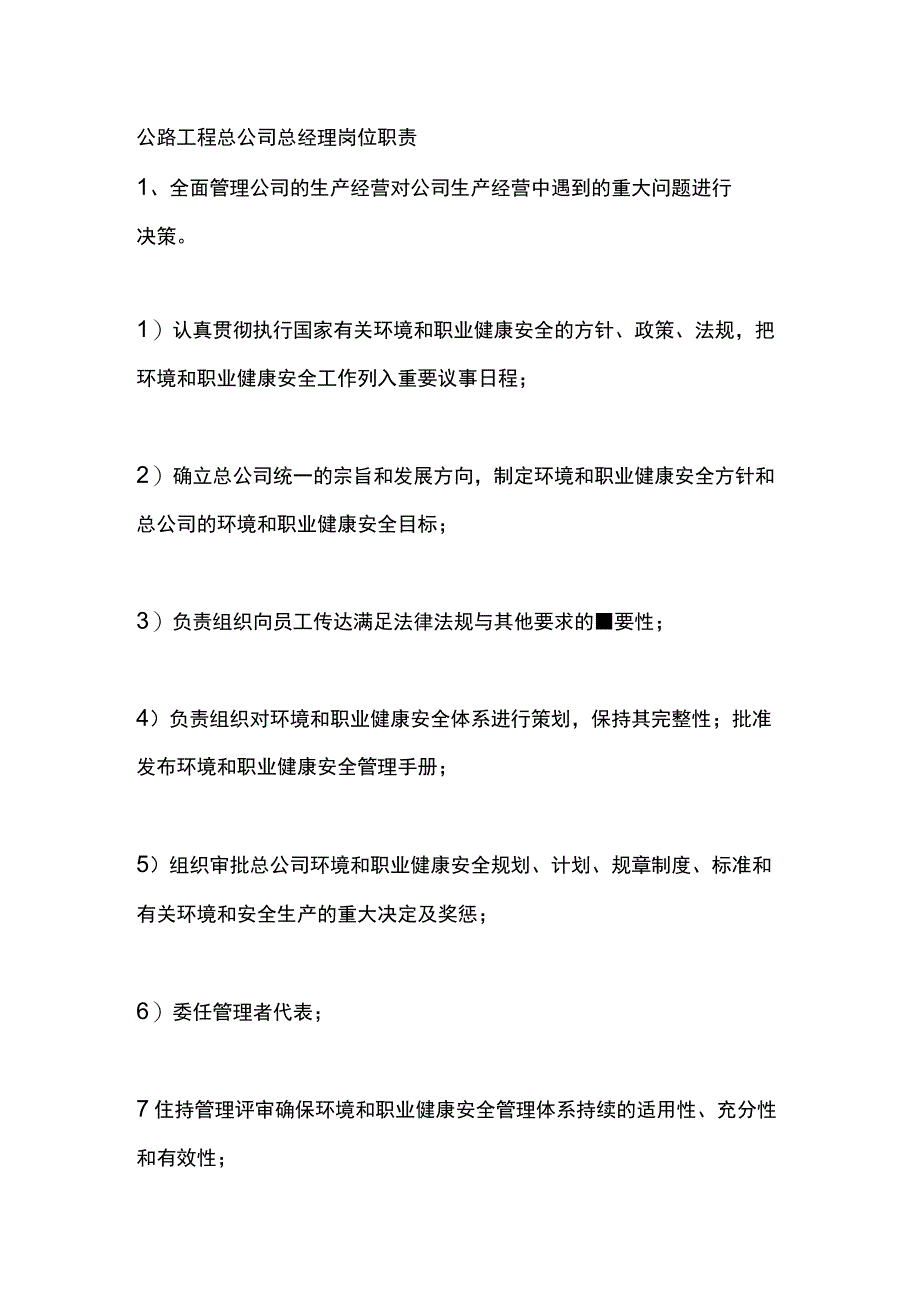 公路工程总公司总经理岗位职责.docx_第1页