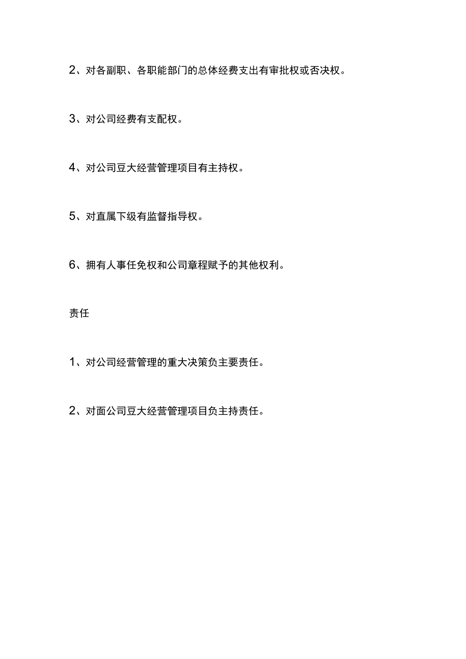 公路工程总公司总经理岗位职责.docx_第3页