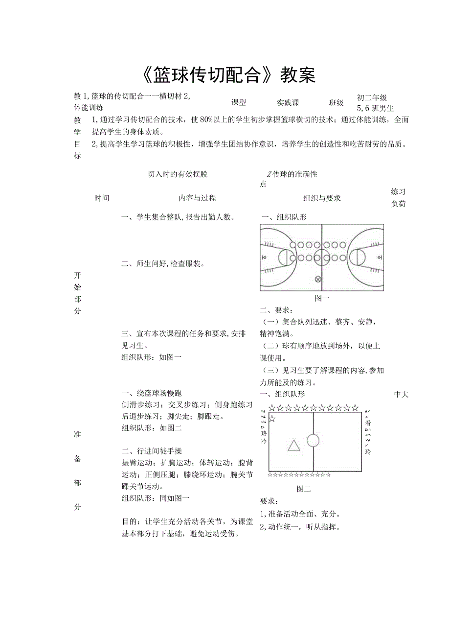 篮球传切配合教案.docx_第1页