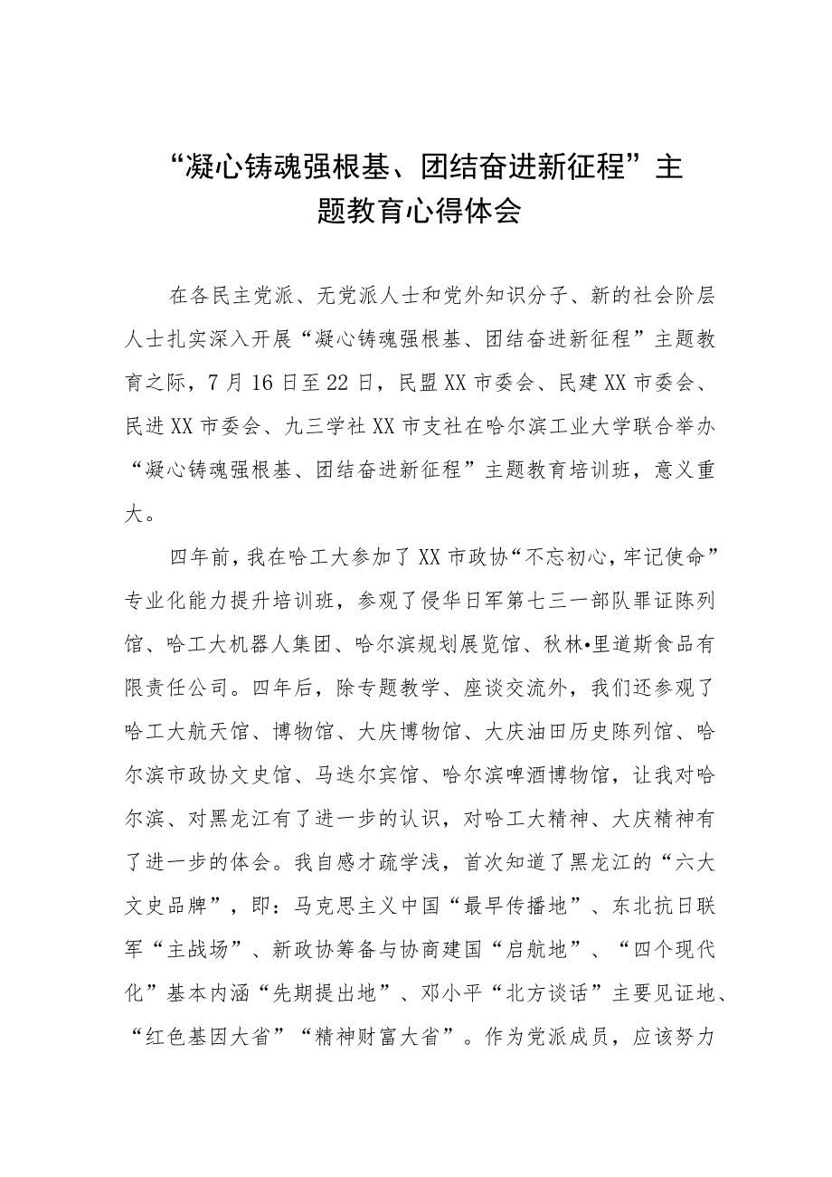 关于凝心铸魂强根基团结奋进新征程主题教育的学习感悟六篇.docx_第1页