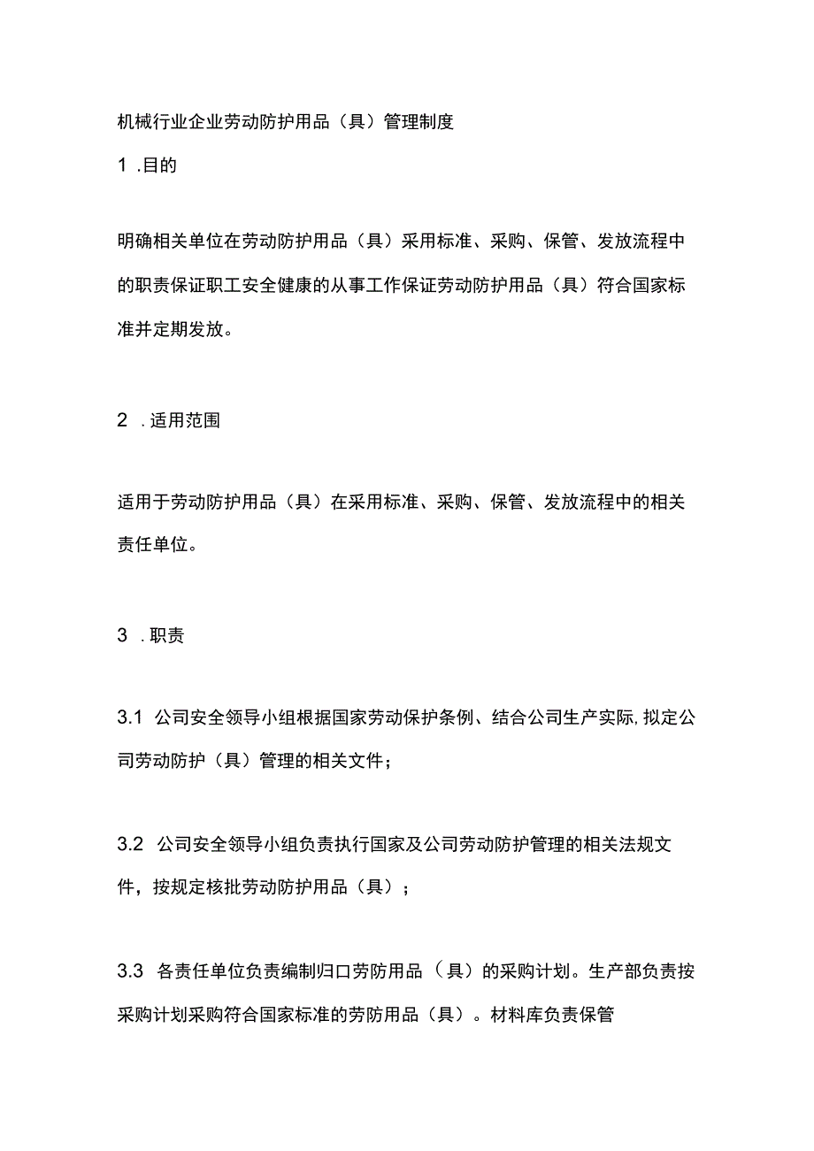 机械行业企业劳动防护用品（具）管理制度.docx_第1页