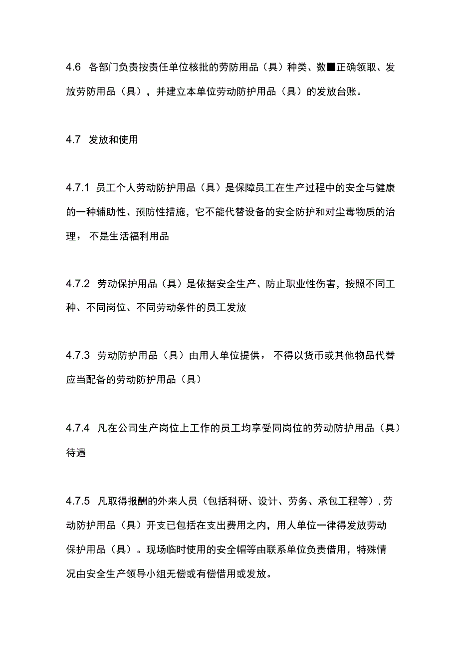 机械行业企业劳动防护用品（具）管理制度.docx_第3页