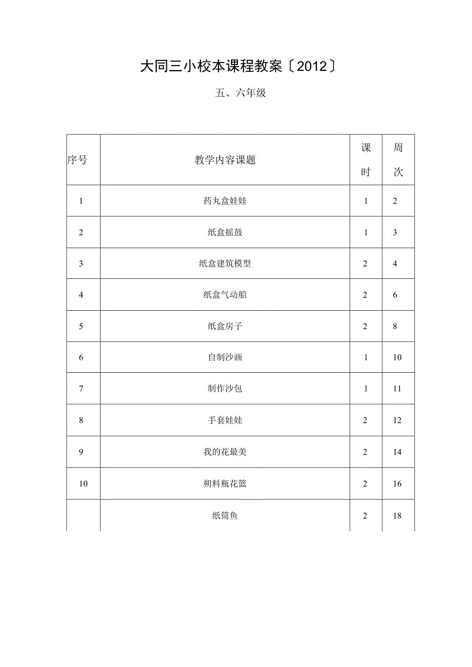 、6年级手工制作校本课程教案.docx_第1页