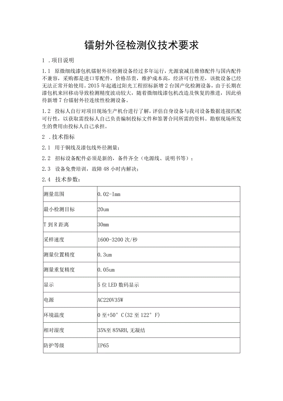 镭射外径检测仪技术要求.docx_第1页