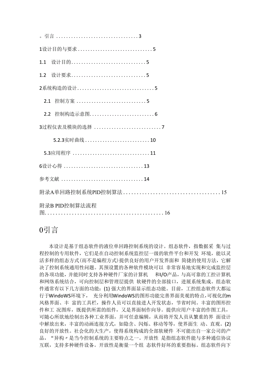 基于组态软件的液位单回路过程过程控制系统设计.docx_第2页