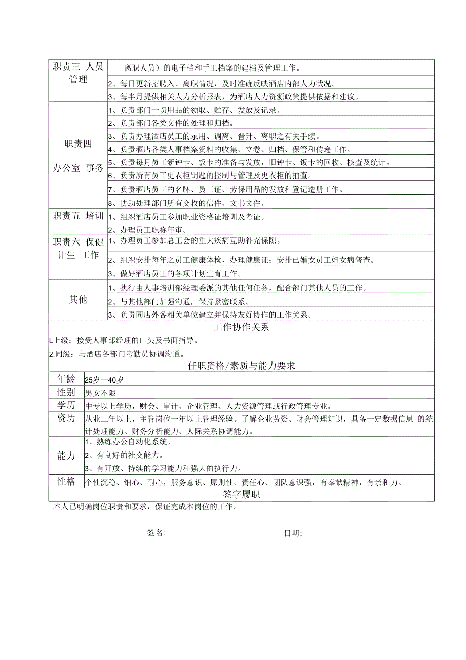 人事部主管岗位说明书.docx_第2页