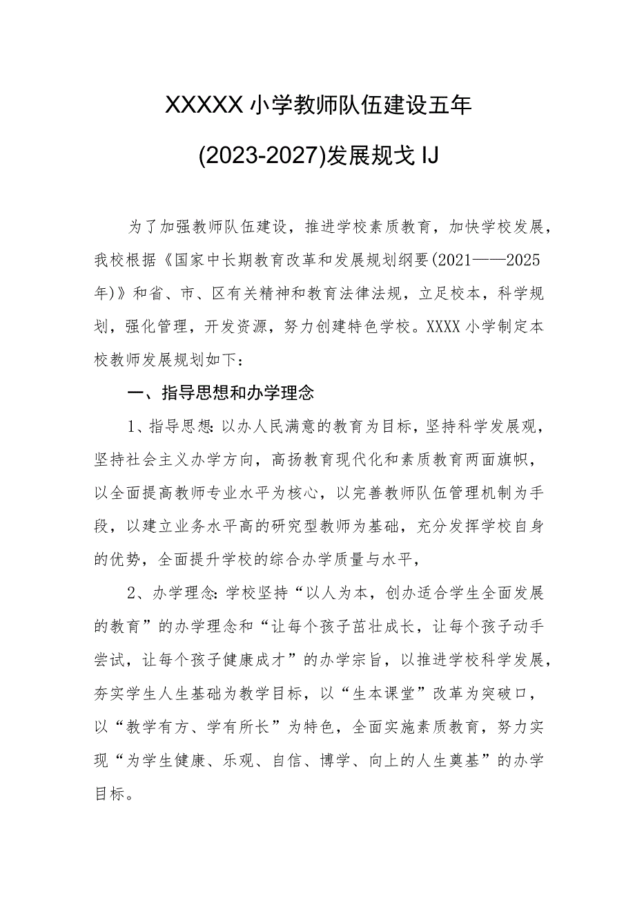 小学教师队伍建设五年（2023-2027）发展规划.docx_第1页